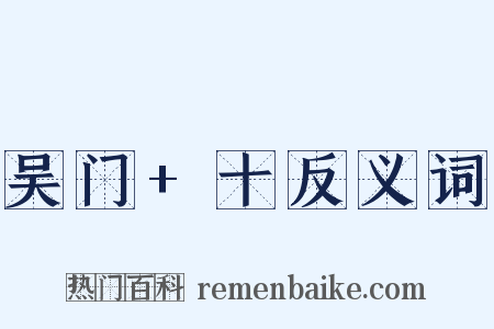 吴门+十反义词是什么意思的图片